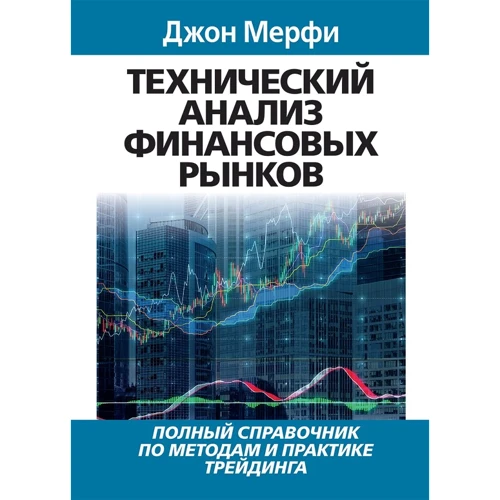 Джон Мерфи: Технический анализ финансовых рынков