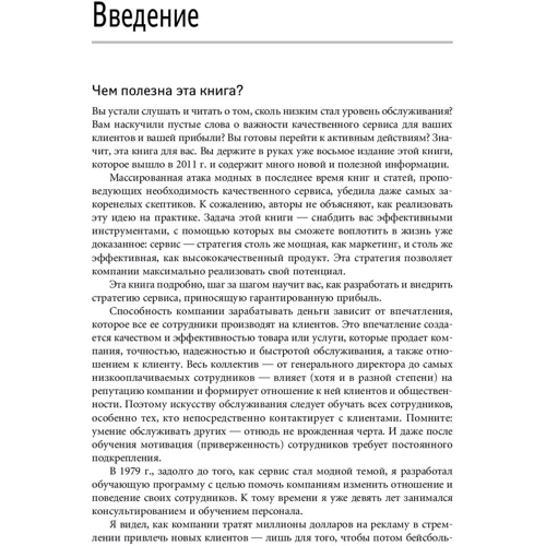Джон Шоул: Первоклассный сервис как конкурентное преимущество: Жанр Маркетинг и реклама