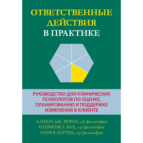 Моран, Бах, Баттен: Відповідальні дії у практиці. Посібник для клінічних психологів з оцінки, планування та підтримки змін у клієнті
