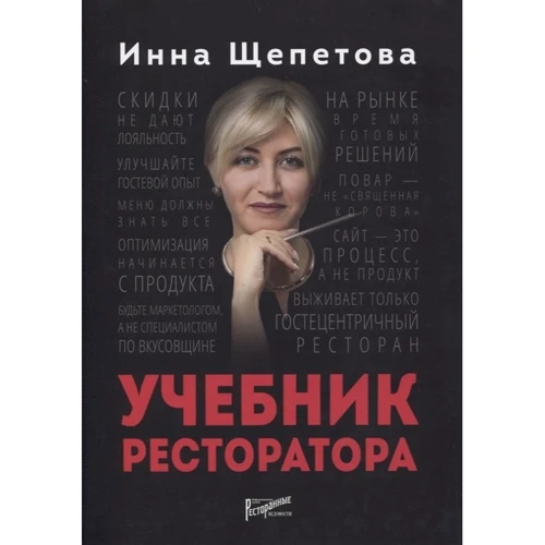 Инна Щепетова: Учебник ресторатора: Производитель Ресторанные ведомости