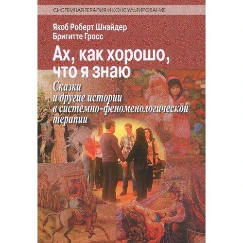 Якоб Роберт Шнайдер, Брігітте Гросс: Ах, як добре, що я знаю. Казки та інші історії в системно-феноменологічної терапії: Виробник Інститут консультування та системних рішень