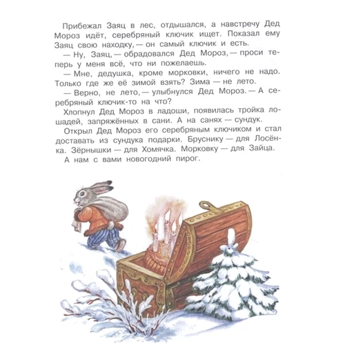 Весёлый Новый год. Стихи и сказки к Новому году: Жанр Сказки