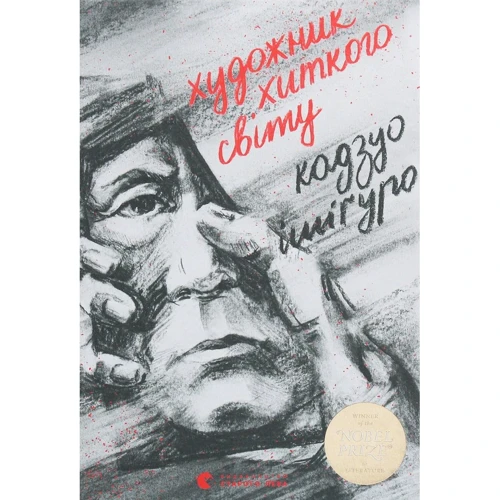 Кадзуо Ісігуро: Художник хитка світу