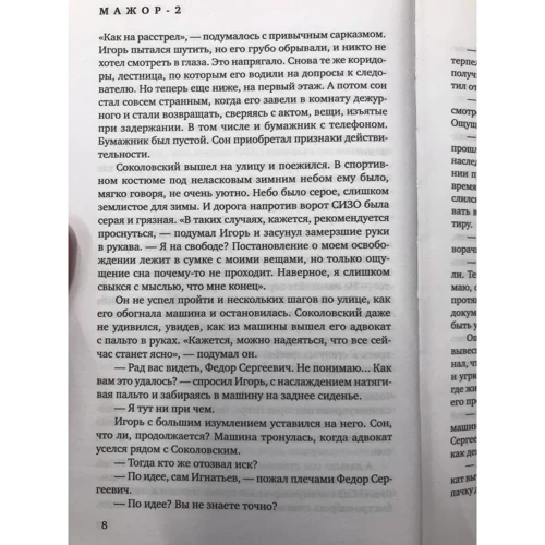Ігор Яснов: Мажор-2. Повернення бути не може: Обкладинка Твердая