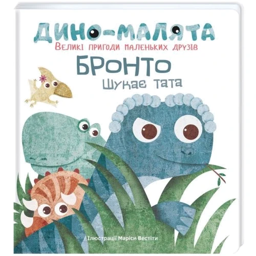 Маріса Вестіта: Діно-малята. Великі пригоди маленьких друзів. Бронто шукає тата