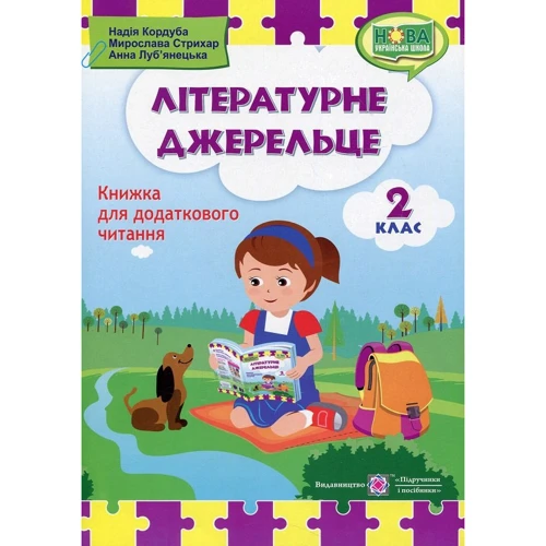 Літературне джерельце. Книжка для читання. 2 клас