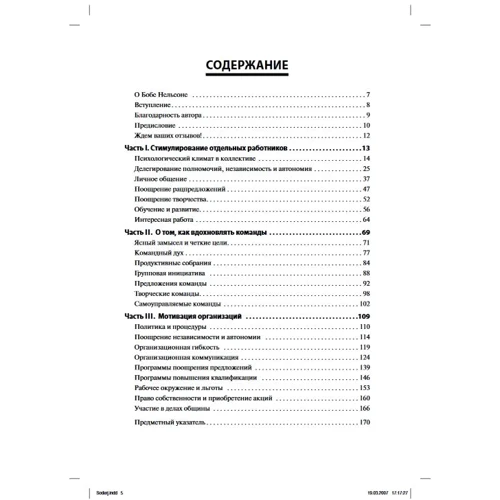 Боб Нельсон: 1001 способ мотивировать работника: Количество страниц 192