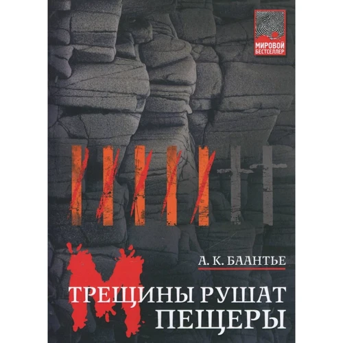 А. К. Баантье: Трещины рушат пещеры