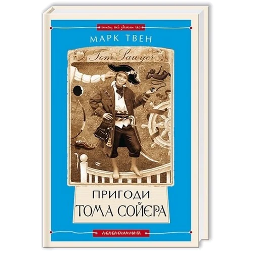 Марк Твен. Пригоди Тома Сойєра: ISBN 978-617-585-085-5