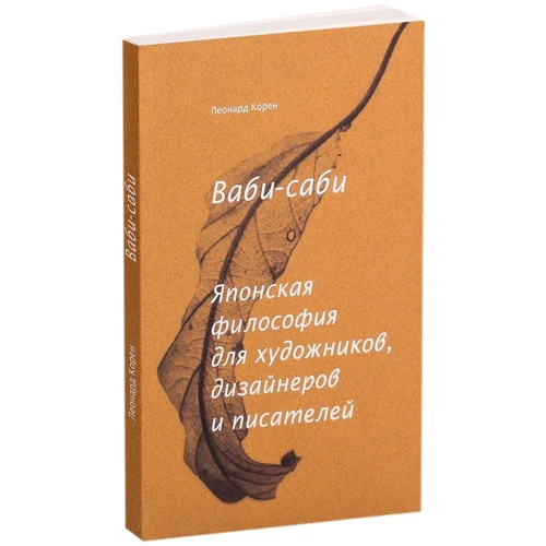 Леонард Корен: Ваби-саби. Японская философия для художников, дизайнеров и писателей: Производитель Манн, Иванов и Фербер