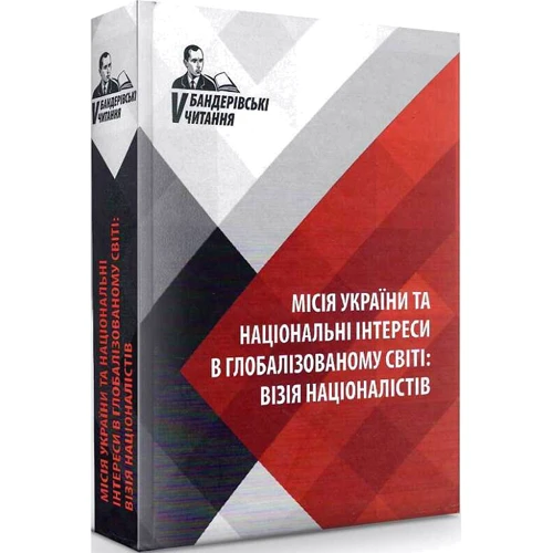 Бандерівські читання V. Місія України та національні інтереси в глобалізованому світі: Жанр Политика. Государство