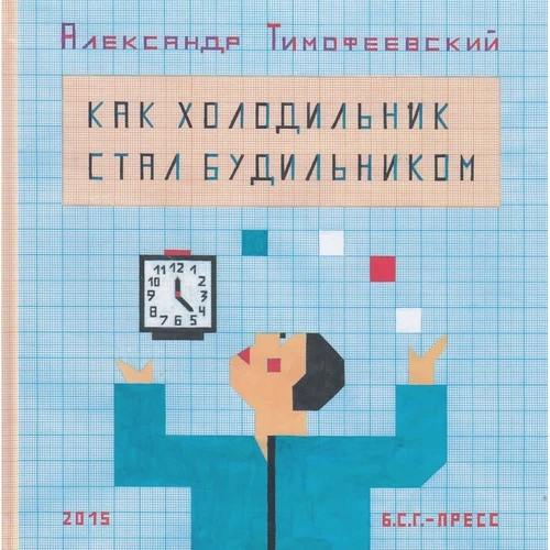 

Александр Тимофеевский: Как холодильник стал будильником