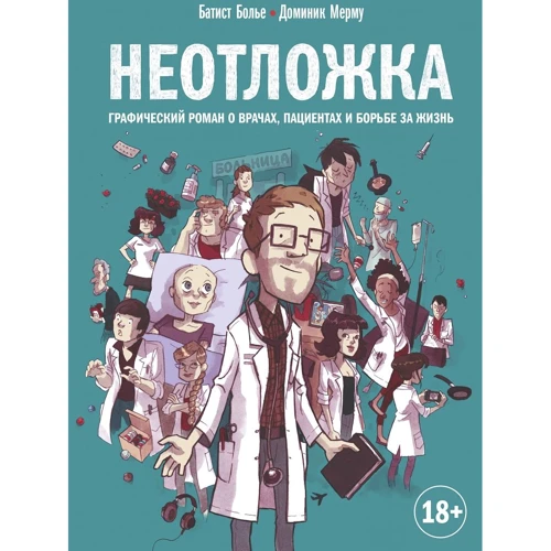 Батист Больє: Невідкладна допомога. Графічний роман про лікарів, пацієнтів і боротьбі за життя