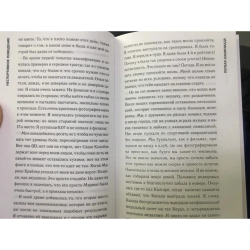 Алёна Заварзина: Неспортивное поведение. Как потерпеть неудачу и не облажаться: Обложка Твердая