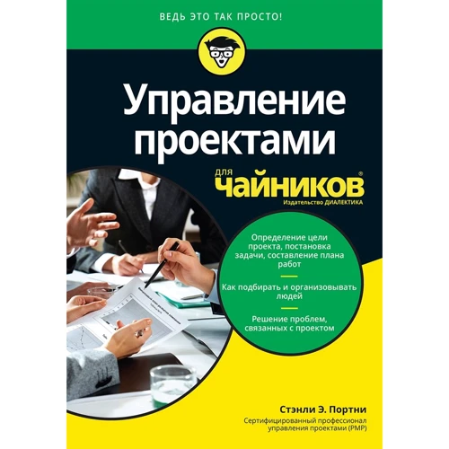 Стенлі Е. Портнов: Управління проектами для чайників