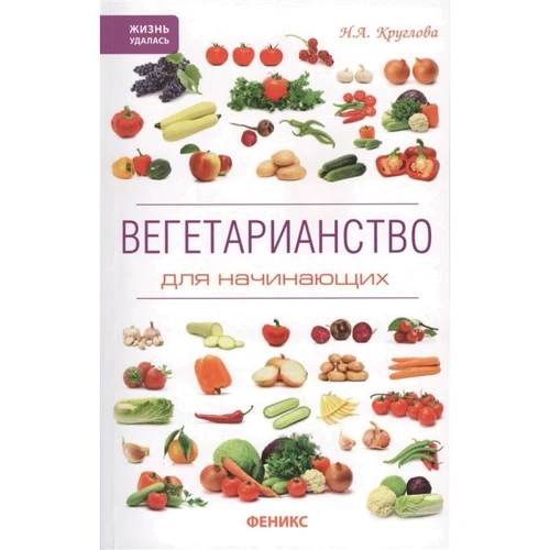 Н. А. Круглова: Вегетарианство для начинающих
