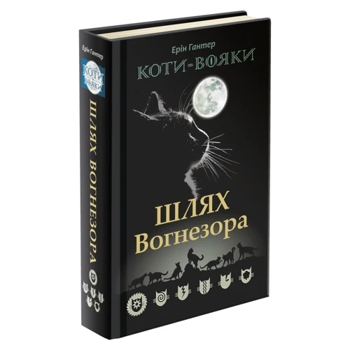 Коти-вояки. Шлях Вогнезора. Спеціальне видання: Количество страниц 528