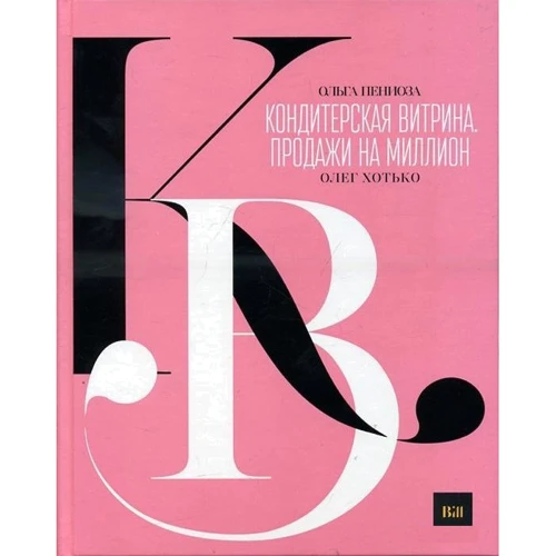 Ольга Пениоза, Олег Хотько: Кондитерская витрина. Продажи на миллион