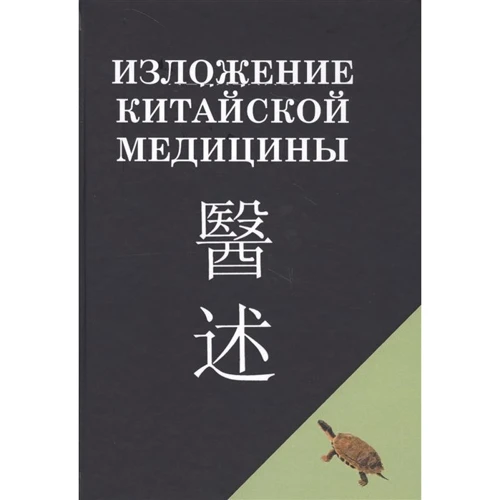 Чень Сін-Сюань: Виклад китайської медицини