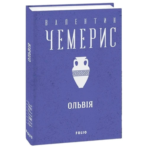 Валентин Чемерис: Ольвія