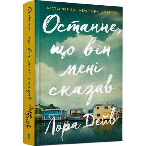 Лора Дейв: Останнє, що він мені сказав: ISBN 978-966-1545-99-0
