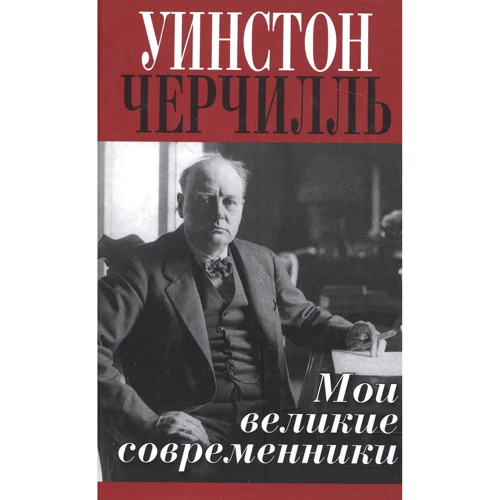 Уинстон Черчилль: Мои великие современники