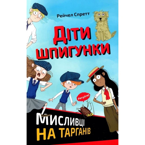 Рейчел Спретт: Діти шпигунки. Мисливці на тарганів