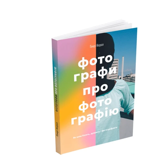 Генрі Керол: Фотографи про фотографію. Як вони бачать, думають і фотографують фото 7