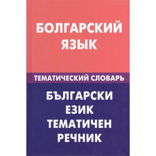 Болгарский язык. Тематический словарь. 20 000 слов и предложений. С транскрипцией болгарских слов