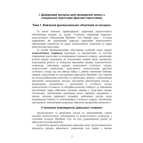 Спеціальна (фахова) підготовка особового складу головного управління морально-психологічного забезпечення ЗСУ: Виробник Центр навчальної літератури (ЦУЛ)