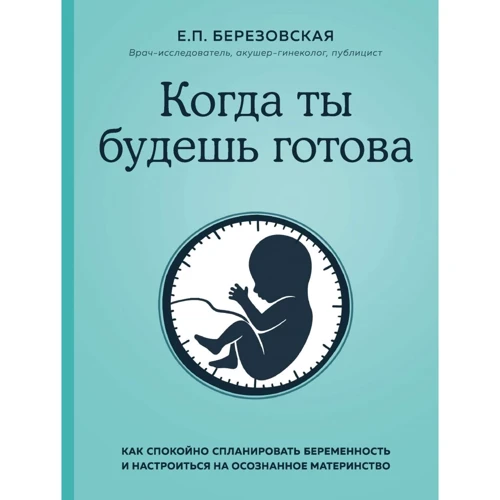 Є. П. Березовська: Коли ти будеш готова. Як спокійно спланувати вагітність і налаштуватися на усвідомлене материнство