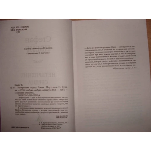 нетерпіння серця: Кількість сторінок 416