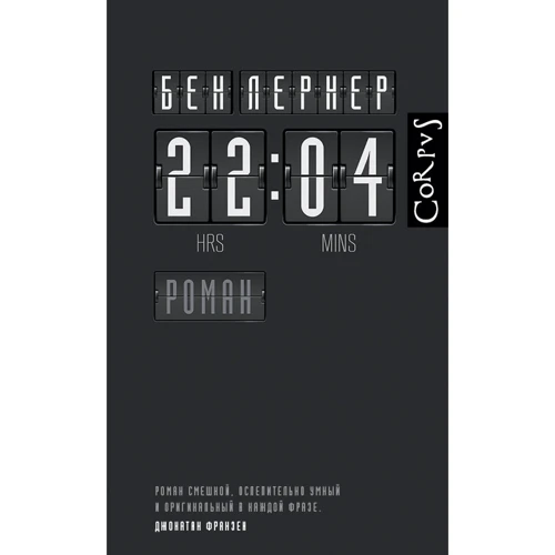 Бен Лернер. 22:04
