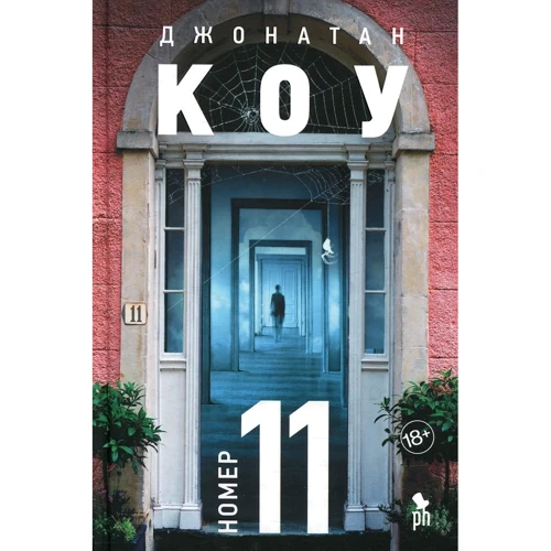 Джонатан Коу: Номер 11