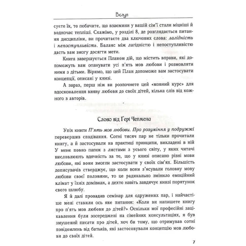 Ґері Чепмен, Рос Кемпбел: П'ять мов любови до дітей: Автор Гэри Чепмен