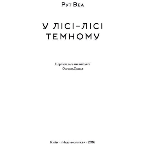 У лісі лісі темному: Производитель Наш формат