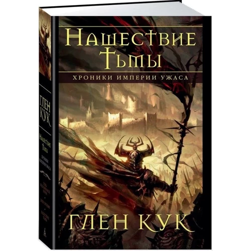 Глен Кук: Хроніки Імперії Жаху. нашестя Тьми: Кількість сторінок 832