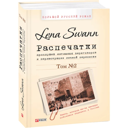 Lena Swann: Роздруківки прослуховування інтимних переговорів та перлюстрації особистого листування. У 2 томах. Том 2: Виробник Фоліо