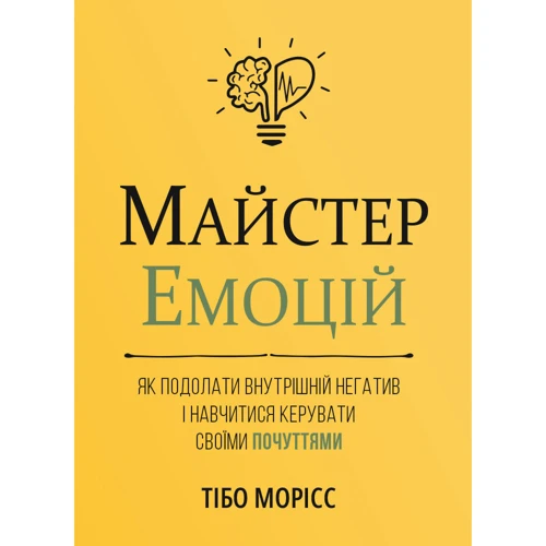 Тібо Морісс: Майстер емоцій. Як подолати внутрішній негатив і навчитися керувати своїми почуттями