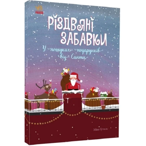 Міке Ґуталс: Різдвяні забавки. У пошуках подарунків від Санті: Жанр Дозвілля та творчість