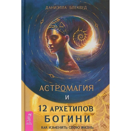 Даниелла Блэквуд: Астромагия и 12 архетипов Богини. Как изменить свою жизнь