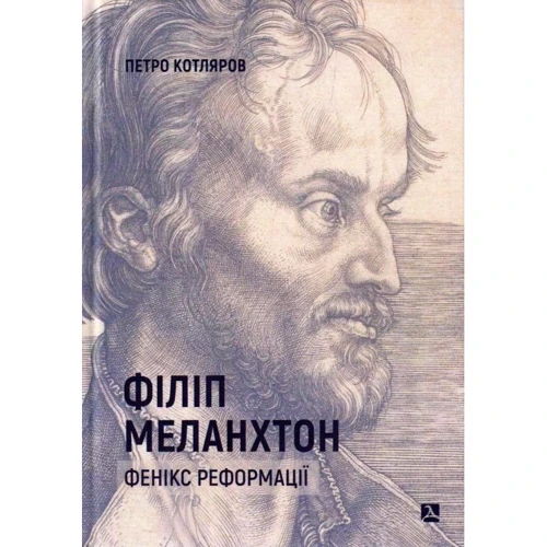 Петро Котляров: Філіп Меланхтон. Фенікс Реформації