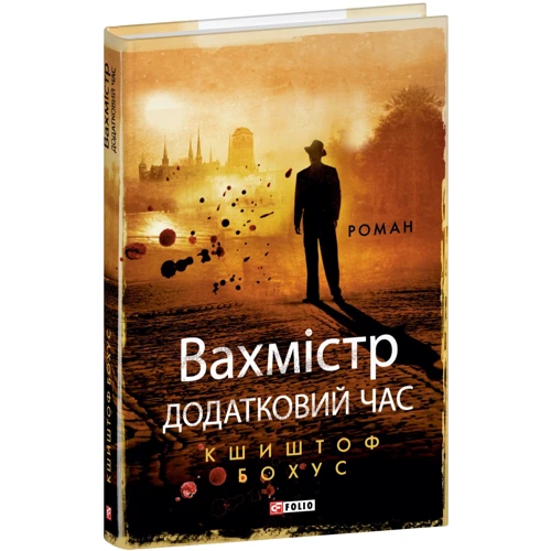 Кшиштоф Бохус: Вахмістр. Додатковий час
