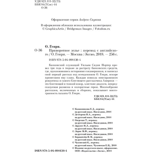 Генри О.: Приворотное зелье: ISBN 978-5-04-098130-4