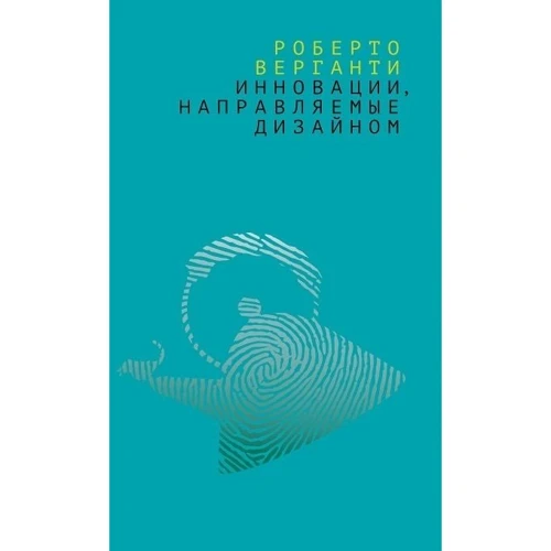 Роберто Верганти: Инновации, направляемые дизайном