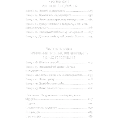 Фанг, Рамос, Майєр: Інтервальне голодування: Обкладинка Твердая