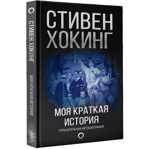 Моя краткая история. Автобиография