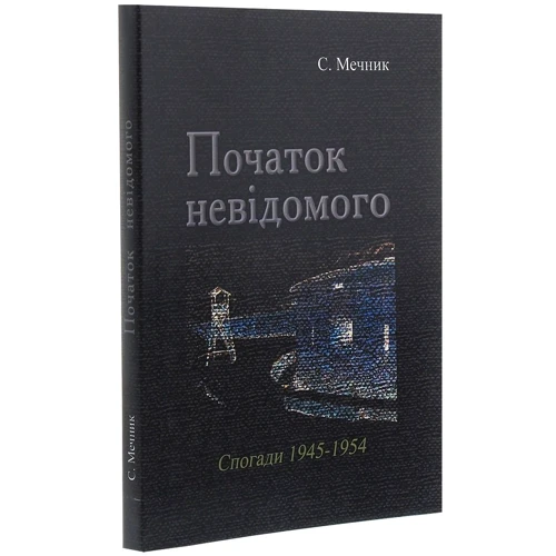 С. Мечник: Початок невідомого (спогади 1945-1954): Производитель Центр навчальної літератури (ЦУЛ)