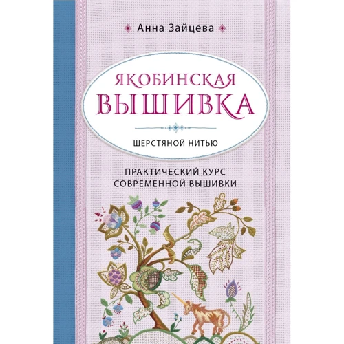 Анна Зайцева: Якобинская вышивка шерстяной нитью. Практический курс современной вышивки: Производитель Эксмо