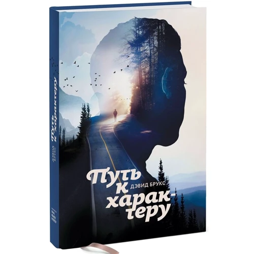 Девід Брукс: Шлях до характеру